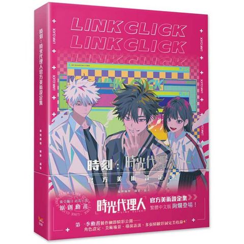 時刻：時光代理人官方美術設定集特裝版