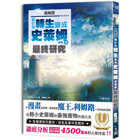 超解讀關於我轉生變成史萊姆這檔事最終研究