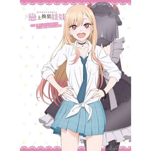 戀上換裝娃娃TV動畫公式FANBOOK 沒人贏得過喜多川海夢(全)