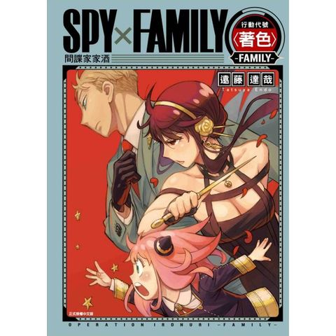 SPY×FAMILY 行動代號〈著色〉-FAMILY-(全)