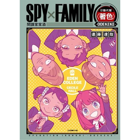 SPY×FAMILY 行動代號〈著色〉-ODEKEKE-(全)