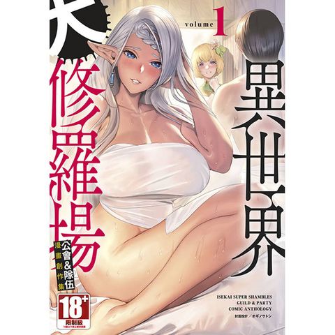 異世界大修羅場 公會&隊伍 漫畫創作集(01)