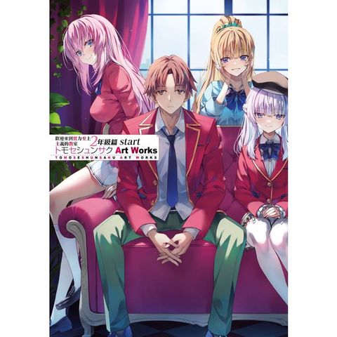 歡迎來到實力至上主義的教室 二年級篇start べんぬとィケてだ Art Works