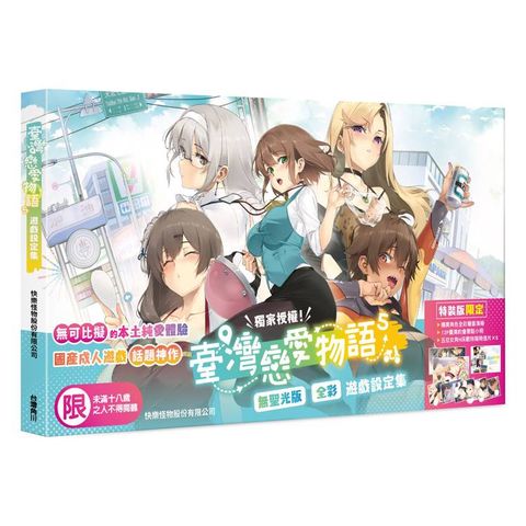 臺灣戀愛物語5遊戲設定集