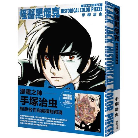 怪醫黑傑克彩色復刻作品集：BLACK JACK HISTORICAL COLOR PIECES