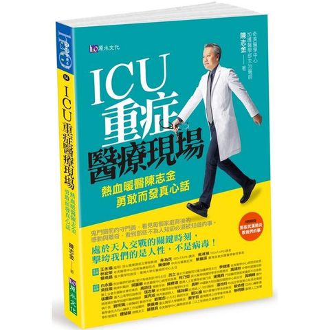 ICU重症醫療現場：熱血暖醫陳志金勇敢而發真心話