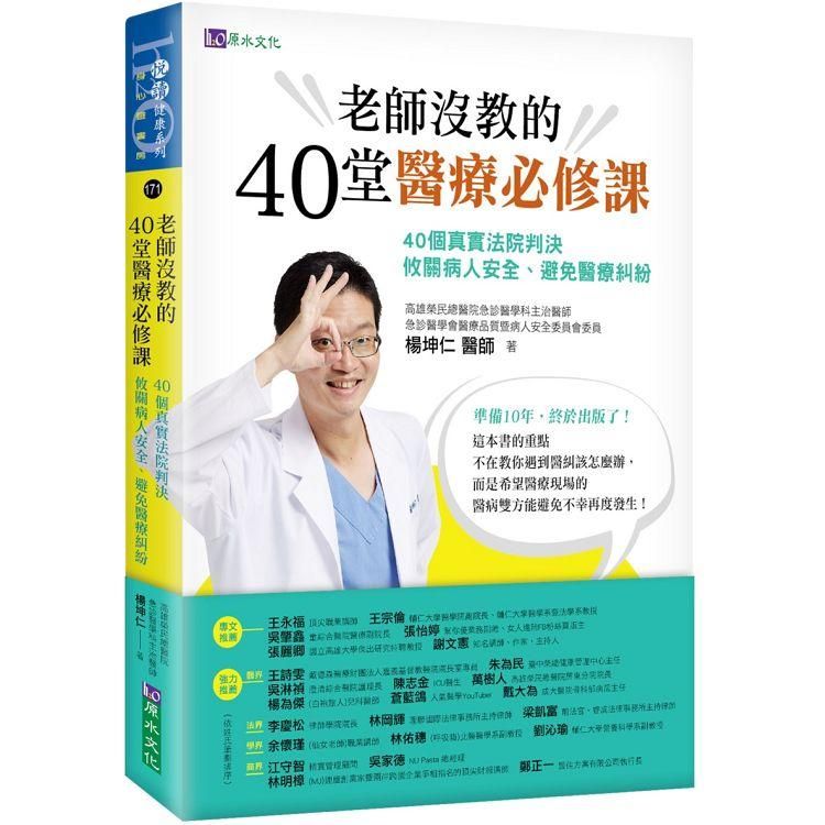  老師沒教的40堂醫療必修課：40個真實法院判決 攸關病人安全、避免醫療糾紛