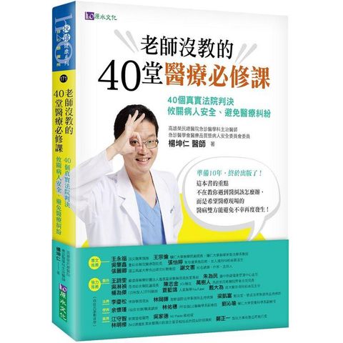 老師沒教的40堂醫療必修課：40個真實法院判決 攸關病人安全、避免醫療糾紛