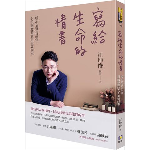 寫給生命的情書：暖心名醫告訴你，對抗病魔時真正重要的事