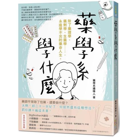 藥學系學什麼：除了藥理學、藥劑學、生藥學……，永遠學不完的藥命人生。