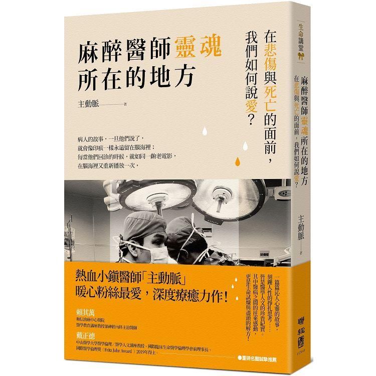  麻醉醫師靈魂所在的地方：在悲傷與死亡的面前，我們如何說愛？