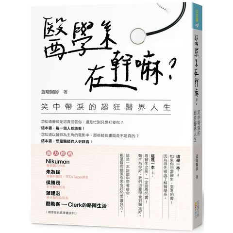 醫學系在幹嘛？笑中帶淚的超狂醫界人生