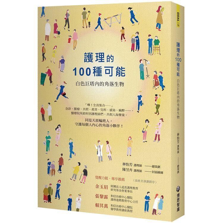  護理的100 種可能：白色巨塔內的角落生物