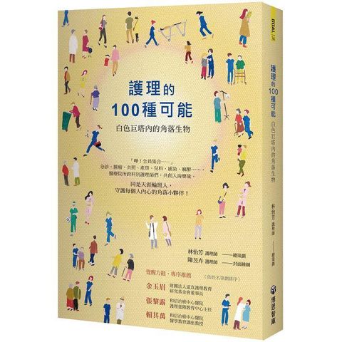 護理的100 種可能：白色巨塔內的角落生物