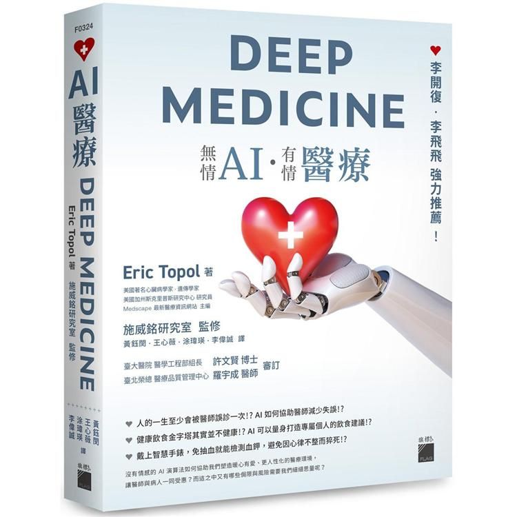  AI醫療DEEP MEDICINE