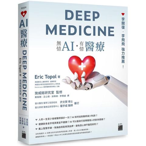 AI醫療DEEP MEDICINE