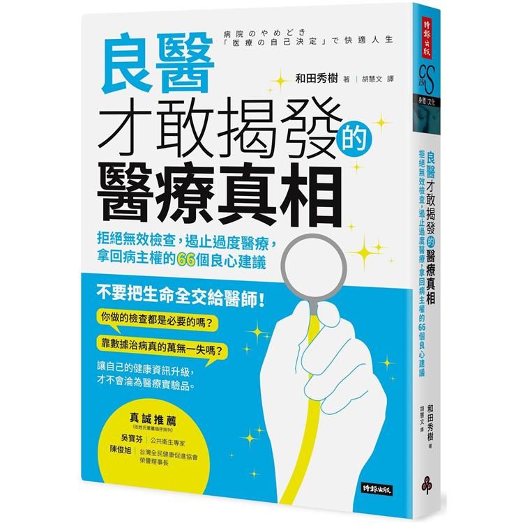  良醫才敢揭發的醫療真相：拒絕無效檢查，遏止過度醫療，拿回病主權的66個良心建議