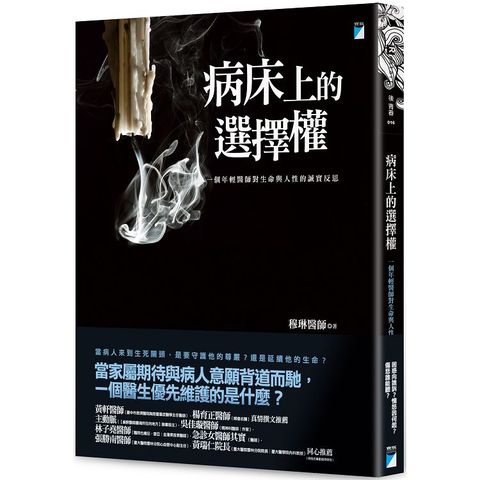 病床上的選擇權：一個年輕醫師對生命與人性的誠實反思