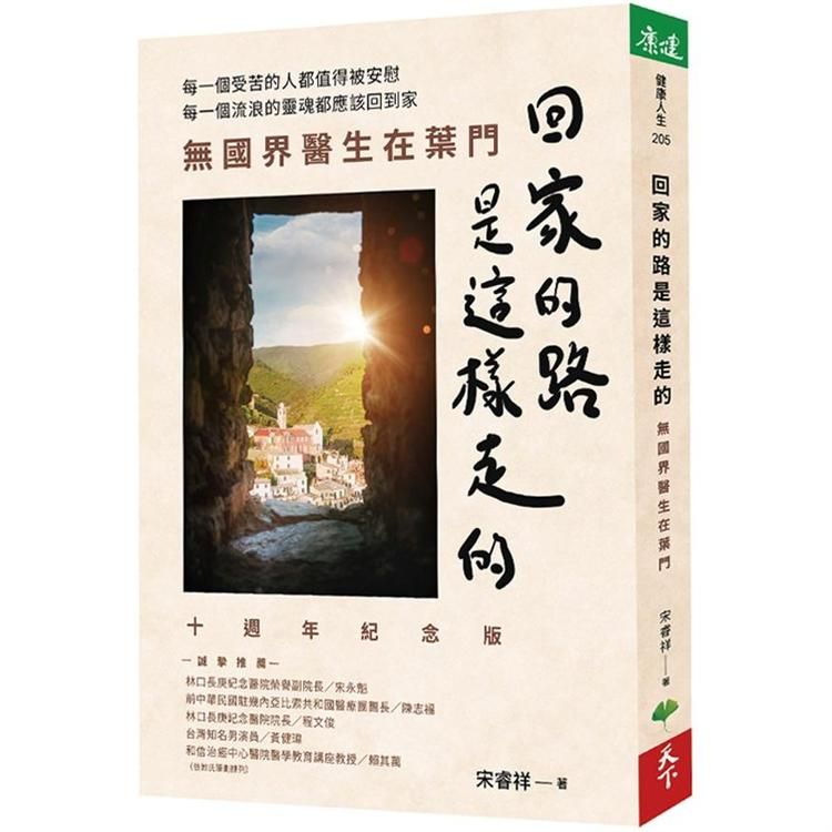  回家的路是這樣走的（十週年紀念版）：無國界醫生在葉門