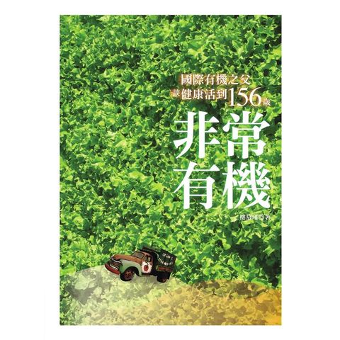 非常有機：國際有機之父談健康活到156歲（二版）