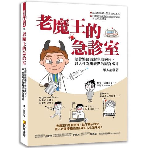 老魔王的急診室：急診醫師面對生老病死，以人性為出發點的魔宮寓言