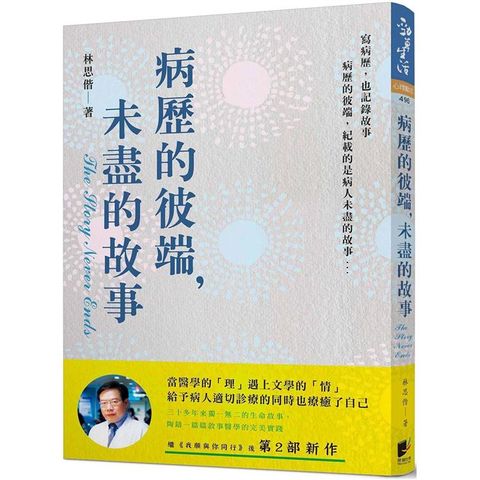 病歷的彼端，未盡的故事