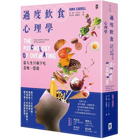 過度飲食心理學：當人生只剩下吃是唯一慰藉