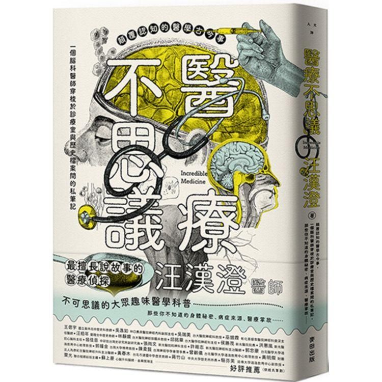  醫療不思議：顛覆認知的醫學古今事，一個腦科醫師穿梭於診療室與歷史檔案間的私筆記，那些你不知道的身體祕密、病症來源、醫療掌故……