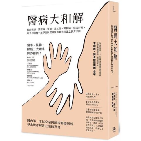醫病大和解：協助醫師、護理師、藥師、社工師、醫檢師、醫院行政、病人和家屬一起學習同理關懷與自我保