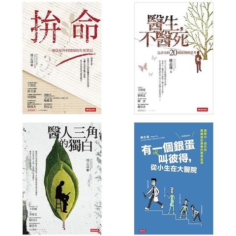 白色巨塔的你我他：拚命、醫生，不醫死、醫人三角的獨白、有一個銀蛋叫彼得【傅志遠創作10週年珍藏套書】