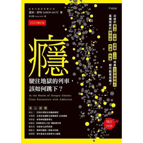 癮，駛往地獄的列車，該如何跳下？（2022增訂版）：沈迷於毒品、煙癮、酒癮、工作或是古典音樂唱片，某種程度的強迫症、焦慮、執意，都可能是成癮