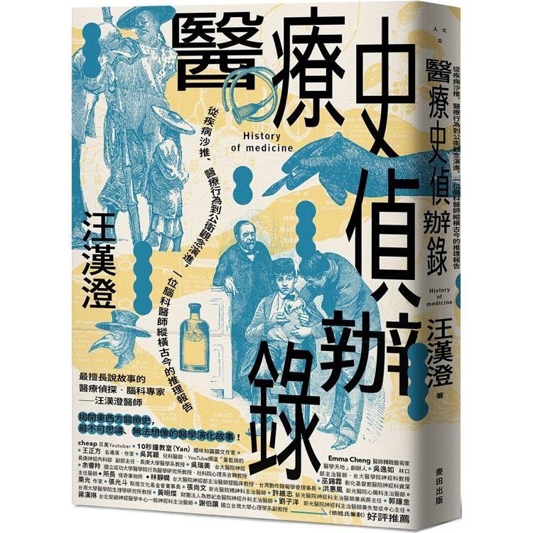  醫療史偵辦錄：從疾病沙推、醫療行為到公衛觀念演進，一位腦科醫師縱橫古今的推理報告