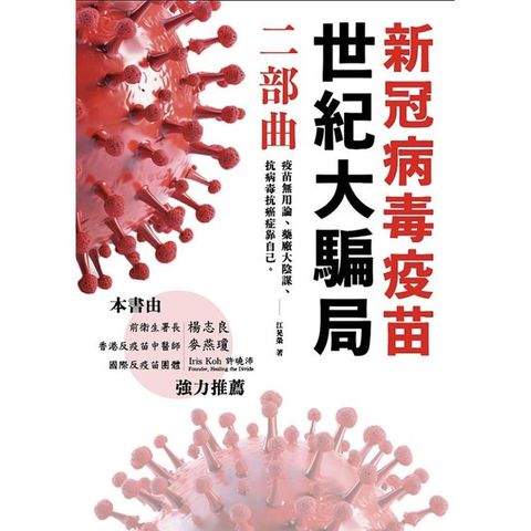 新冠病毒疫苗世紀大騙局 二部曲：疫苗無用論、藥廠無用論、抗病毒抗癌症靠自己。