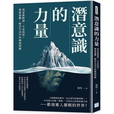 潛意識的力量：我是催眠師，不是仙姑！理解憂鬱，解決生活中的極端問題