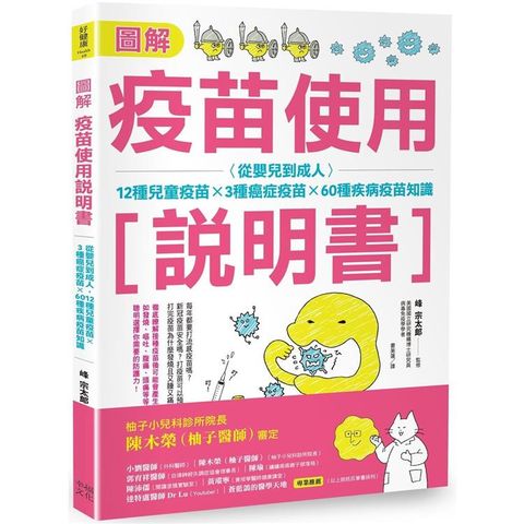 圖解疫苗使用說明書 （二版）：從嬰兒到成人，12種兒童疫苗X 3種癌症疫苗X 60種疾病疫苗知識