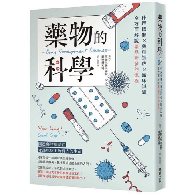  藥物的科學：作用機制×藥理評估×臨床試驗，全方面解說藥品研發的流程