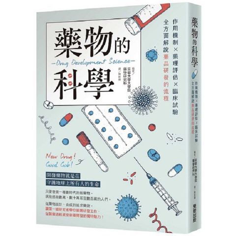 藥物的科學：作用機制×藥理評估×臨床試驗，全方面解說藥品研發的流程