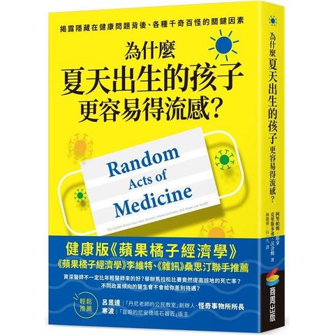 為什麼夏天出生的孩子更容易得流感？：揭露隱藏在健康問題背後、各種千奇百怪的關鍵因素