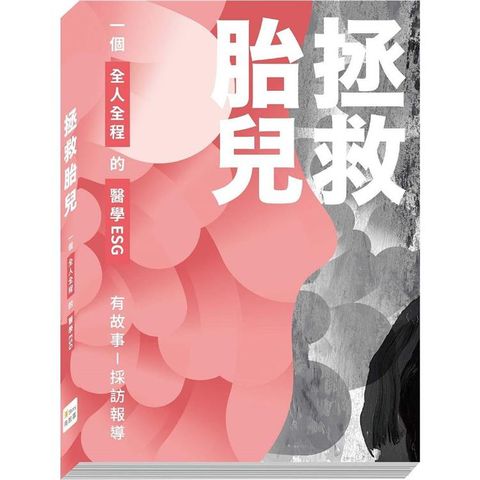 拯救胎兒：一個全人全程的醫學ESG