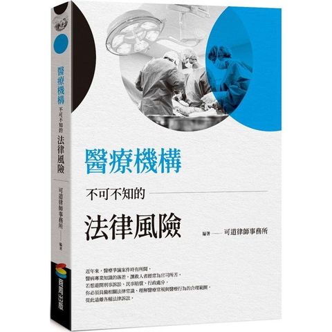 醫療機構不可不知的法律風險