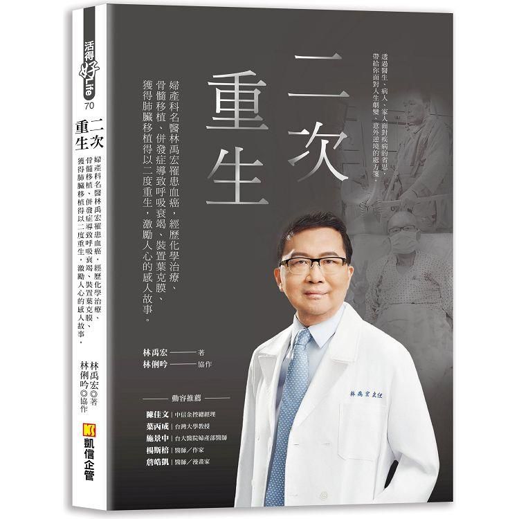  二次重生：婦產科名醫林禹宏罹患血癌，經歷化學治療、骨髓移植、併發症導致呼吸衰竭、裝置葉克膜、獲得肺臟移植得以二度重生，激勵人心的感人故事。