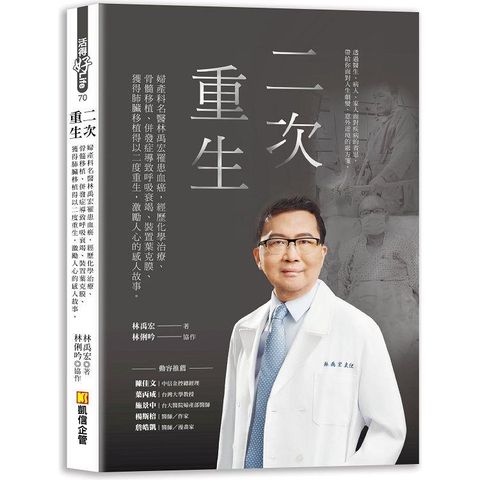 二次重生：婦產科名醫林禹宏罹患血癌，經歷化學治療、骨髓移植、併發症導致呼吸衰竭、裝置葉克膜、獲得肺臟移植得以二度重生，激勵人心的感人故事。