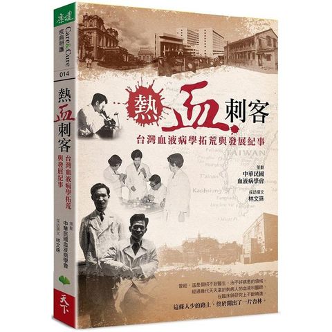 熱血刺客：台灣血液病學拓荒與發展紀事