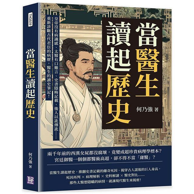  當醫生讀起歷史，開張古代君臣的診療室！皇帝沒有病識感、太醫有口難言、史書隱晦記載、後人以訛傳訛……重新診斷古代君臣的病歷，醫生的讀史筆記！