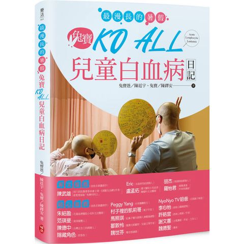 最漫長的暑假：兔寶KO ALL兒童白血病日記