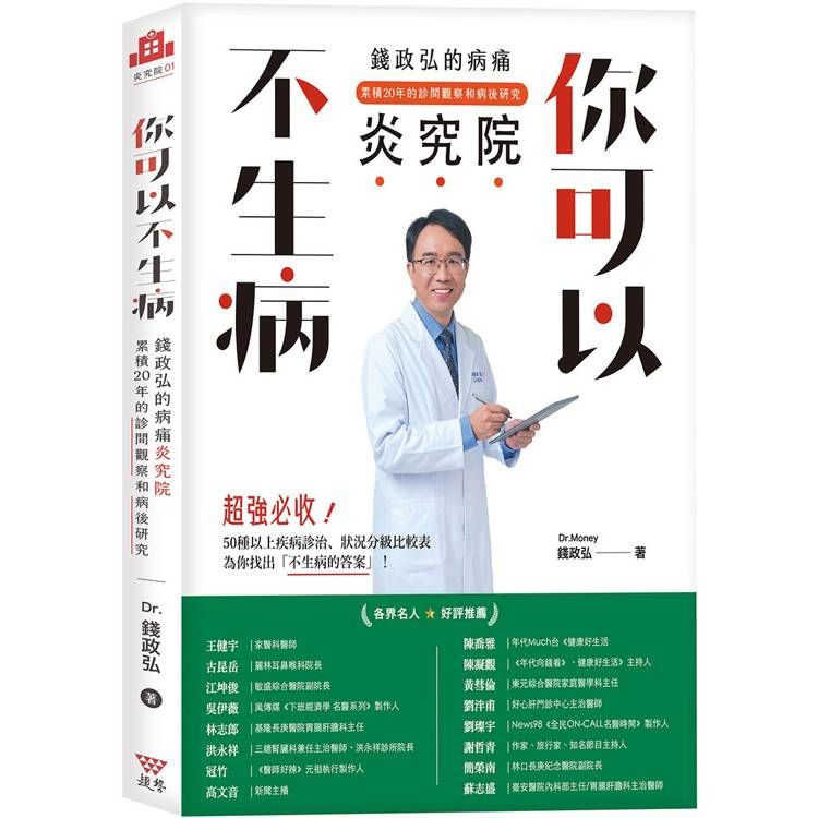  你可以不生病：錢政弘的病痛炎究院.累積20年的診間觀察和病後研究