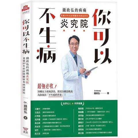 你可以不生病：錢政弘的病痛炎究院.累積20年的診間觀察和病後研究