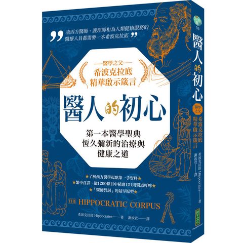 醫人的初心．醫學之父希波克拉底精華啟示箴言：第一本醫學聖典恆久彌新的治療與健康之道