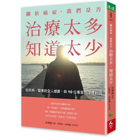 關於癌症，我們是否治療太多，知道太少：從疾病、醫療到全人健康，與10位專家的深度對話