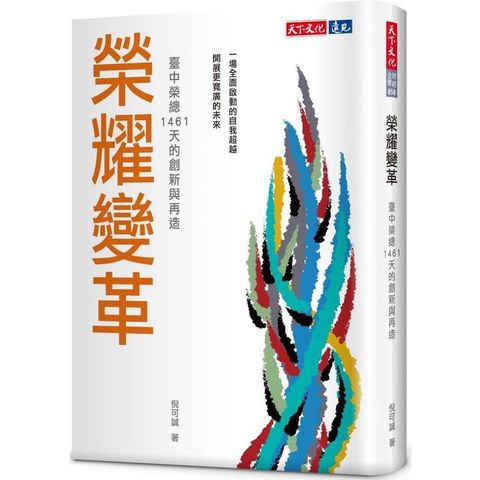 榮耀變革：臺中榮總1461天的創新與再造